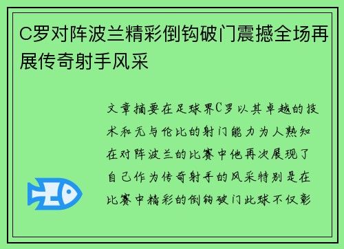 C罗对阵波兰精彩倒钩破门震撼全场再展传奇射手风采