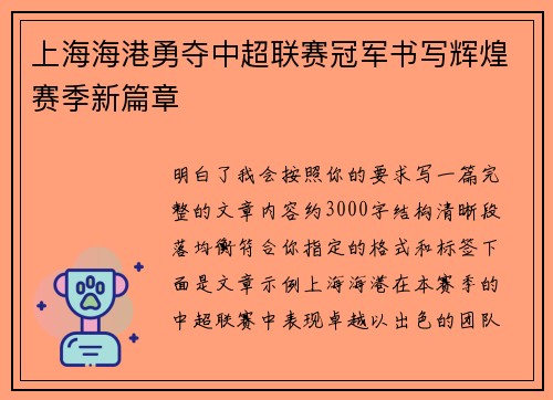 上海海港勇夺中超联赛冠军书写辉煌赛季新篇章