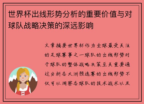 世界杯出线形势分析的重要价值与对球队战略决策的深远影响