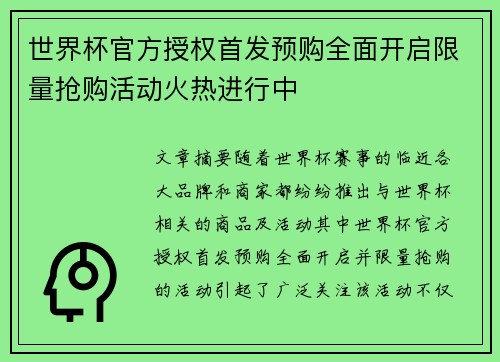 世界杯官方授权首发预购全面开启限量抢购活动火热进行中