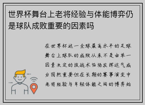世界杯舞台上老将经验与体能博弈仍是球队成败重要的因素吗 世界杯舞台上老将经验与体能博弈仍是球队成败重要的因素吗