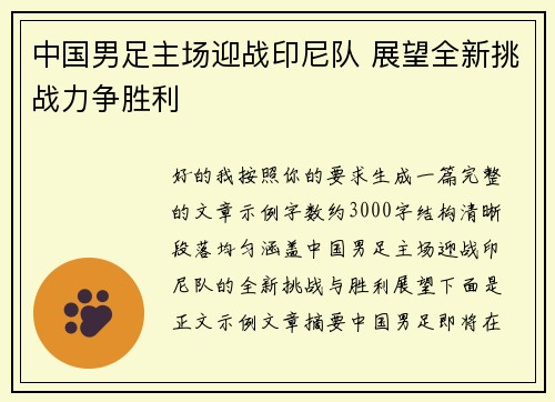 中国男足主场迎战印尼队 展望全新挑战力争胜利