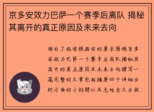 京多安效力巴萨一个赛季后离队 揭秘其离开的真正原因及未来去向 京多安效力巴萨一个赛季后离队 揭秘其离开的真正原因及未来去向