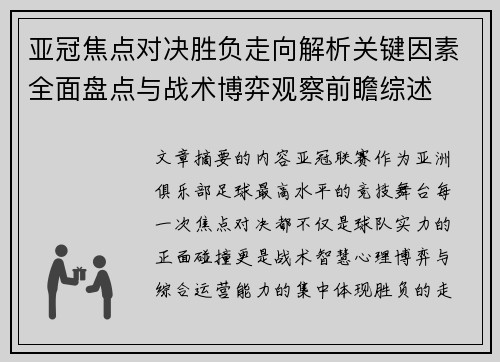 亚冠焦点对决胜负走向解析关键因素全面盘点与战术博弈观察前瞻综述 亚冠焦点对决胜负走向解析关键因素全面盘点与战术博弈观察前瞻综述