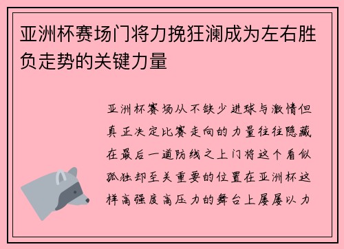 亚洲杯赛场门将力挽狂澜成为左右胜负走势的关键力量 亚洲杯赛场门将力挽狂澜成为左右胜负走势的关键力量
