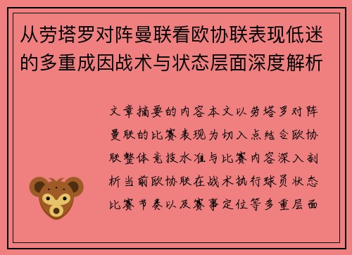 从劳塔罗对阵曼联看欧协联表现低迷的多重成因战术与状态层面深度解析 从劳塔罗对阵曼联看欧协联表现低迷的多重成因战术与状态层面深度解析