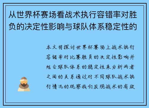 从世界杯赛场看战术执行容错率对胜负的决定性影响与球队体系稳定性的关系