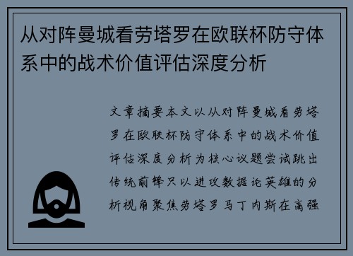 从对阵曼城看劳塔罗在欧联杯防守体系中的战术价值评估深度分析 从对阵曼城看劳塔罗在欧联杯防守体系中的战术价值评估深度分析