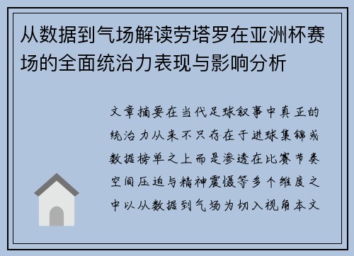 从数据到气场解读劳塔罗在亚洲杯赛场的全面统治力表现与影响分析 从数据到气场解读劳塔罗在亚洲杯赛场的全面统治力表现与影响分析