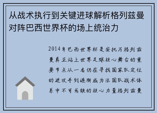 从战术执行到关键进球解析格列兹曼对阵巴西世界杯的场上统治力 从战术执行到关键进球解析格列兹曼对阵巴西世界杯的场上统治力