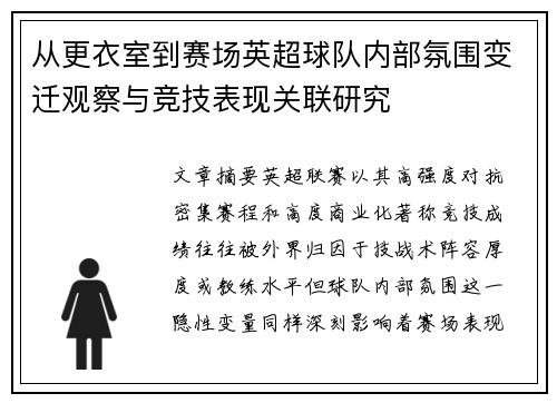 从更衣室到赛场英超球队内部氛围变迁观察与竞技表现关联研究 从更衣室到赛场英超球队内部氛围变迁观察与竞技表现关联研究