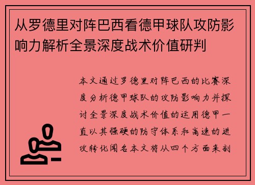从罗德里对阵巴西看德甲球队攻防影响力解析全景深度战术价值研判 从罗德里对阵巴西看德甲球队攻防影响力解析全景深度战术价值研判