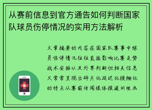 从赛前信息到官方通告如何判断国家队球员伤停情况的实用方法解析 从赛前信息到官方通告如何判断国家队球员伤停情况的实用方法解析