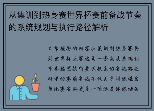 从集训到热身赛世界杯赛前备战节奏的系统规划与执行路径解析 从集训到热身赛世界杯赛前备战节奏的系统规划与执行路径解析