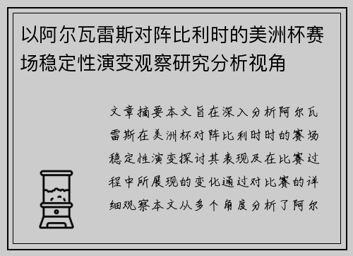 以阿尔瓦雷斯对阵比利时的美洲杯赛场稳定性演变观察研究分析视角 以阿尔瓦雷斯对阵比利时的美洲杯赛场稳定性演变观察研究分析视角