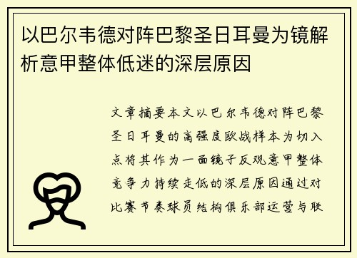 以巴尔韦德对阵巴黎圣日耳曼为镜解析意甲整体低迷的深层原因