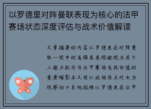 以罗德里对阵曼联表现为核心的法甲赛场状态深度评估与战术价值解读