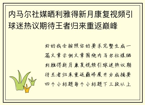 内马尔社媒晒利雅得新月康复视频引球迷热议期待王者归来重返巅峰 内马尔社媒晒利雅得新月康复视频引球迷热议期待王者归来重返巅峰