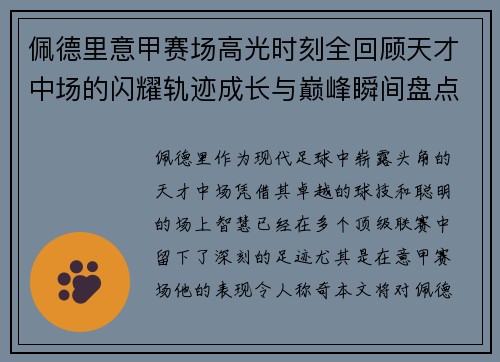 佩德里意甲赛场高光时刻全回顾天才中场的闪耀轨迹成长与巅峰瞬间盘点 佩德里意甲赛场高光时刻全回顾天才中场的闪耀轨迹成长与巅峰瞬间盘点