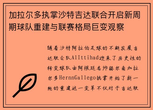 加拉尔多执掌沙特吉达联合开启新周期球队重建与联赛格局巨变观察 加拉尔多执掌沙特吉达联合开启新周期球队重建与联赛格局巨变观察