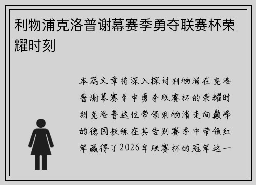 利物浦克洛普谢幕赛季勇夺联赛杯荣耀时刻