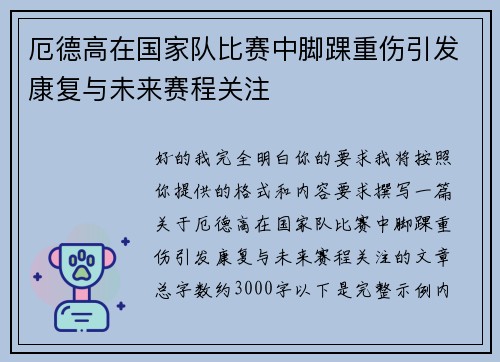 厄德高在国家队比赛中脚踝重伤引发康复与未来赛程关注
