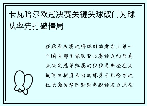 卡瓦哈尔欧冠决赛关键头球破门为球队率先打破僵局