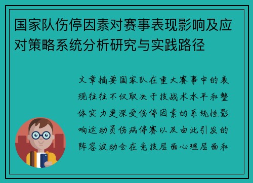 国家队伤停因素对赛事表现影响及应对策略系统分析研究与实践路径 国家队伤停因素对赛事表现影响及应对策略系统分析研究与实践路径