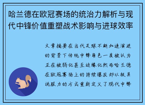哈兰德在欧冠赛场的统治力解析与现代中锋价值重塑战术影响与进球效率研究 哈兰德在欧冠赛场的统治力解析与现代中锋价值重塑战术影响与进球效率研究