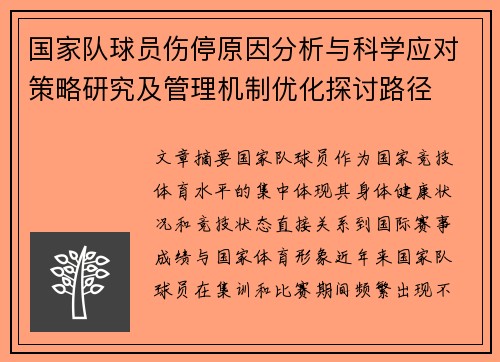 国家队球员伤停原因分析与科学应对策略研究及管理机制优化探讨路径 国家队球员伤停原因分析与科学应对策略研究及管理机制优化探讨路径