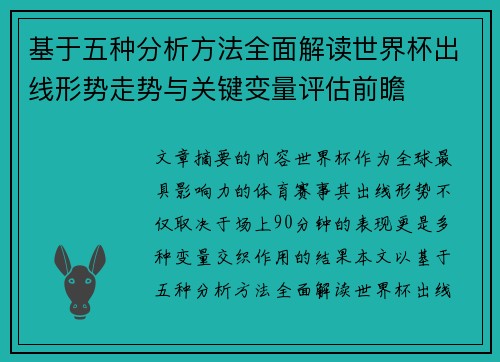 基于五种分析方法全面解读世界杯出线形势走势与关键变量评估前瞻 基于五种分析方法全面解读世界杯出线形势走势与关键变量评估前瞻