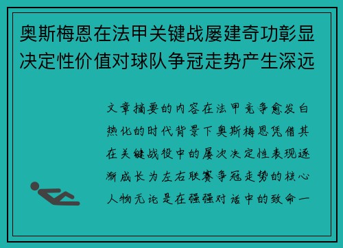 奥斯梅恩在法甲关键战屡建奇功彰显决定性价值对球队争冠走势产生深远影响 奥斯梅恩在法甲关键战屡建奇功彰显决定性价值对球队争冠走势产生深远影响