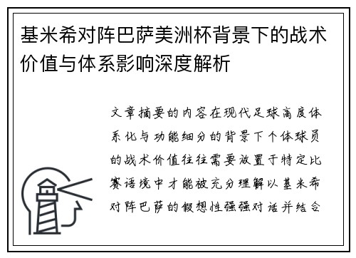 基米希对阵巴萨美洲杯背景下的战术价值与体系影响深度解析 基米希对阵巴萨美洲杯背景下的战术价值与体系影响深度解析