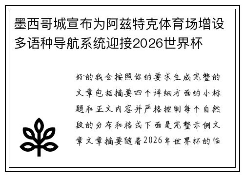 墨西哥城宣布为阿兹特克体育场增设多语种导航系统迎接2026世界杯 墨西哥城宣布为阿兹特克体育场增设多语种导航系统迎接2026世界杯