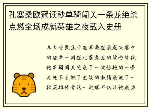 孔塞桑欧冠读秒单骑闯关一条龙绝杀点燃全场成就英雄之夜载入史册 孔塞桑欧冠读秒单骑闯关一条龙绝杀点燃全场成就英雄之夜载入史册
