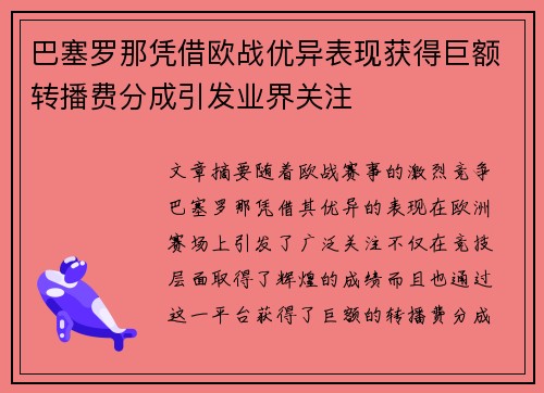 巴塞罗那凭借欧战优异表现获得巨额转播费分成引发业界关注 巴塞罗那凭借欧战优异表现获得巨额转播费分成引发业界关注