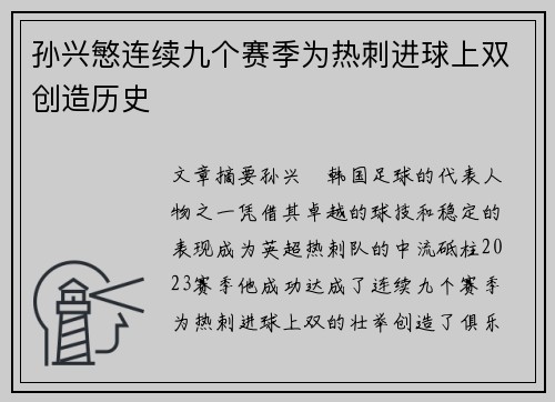 孙兴慜连续九个赛季为热刺进球上双创造历史