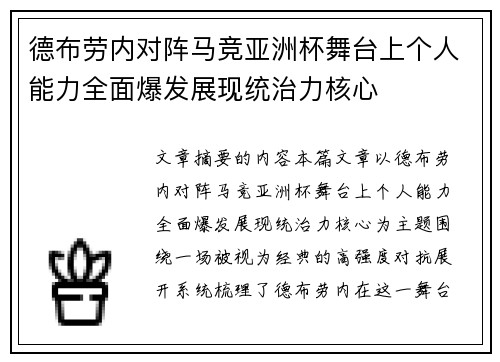 德布劳内对阵马竞亚洲杯舞台上个人能力全面爆发展现统治力核心 德布劳内对阵马竞亚洲杯舞台上个人能力全面爆发展现统治力核心