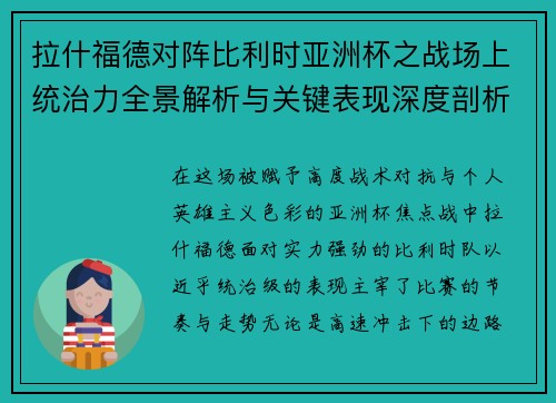 拉什福德对阵比利时亚洲杯之战场上统治力全景解析与关键表现深度剖析 拉什福德对阵比利时亚洲杯之战场上统治力全景解析与关键表现深度剖析