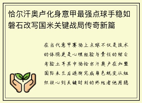 恰尔汗奥卢化身意甲最强点球手稳如磐石改写国米关键战局传奇新篇