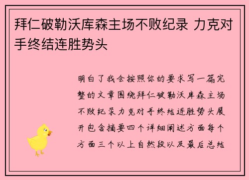 拜仁破勒沃库森主场不败纪录 力克对手终结连胜势头 拜仁破勒沃库森主场不败纪录 力克对手终结连胜势头