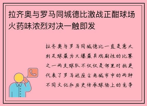 拉齐奥与罗马同城德比激战正酣球场火药味浓烈对决一触即发