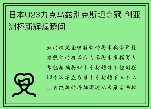 日本U23力克乌兹别克斯坦夺冠 创亚洲杯新辉煌瞬间