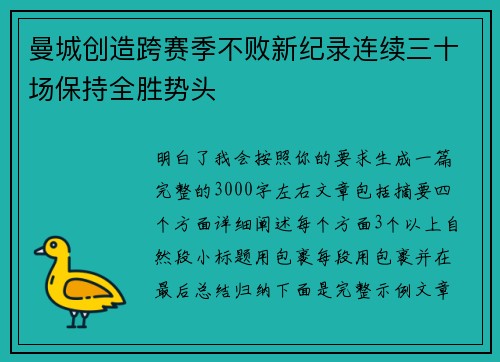 曼城创造跨赛季不败新纪录连续三十场保持全胜势头