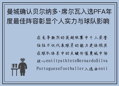 曼城确认贝尔纳多·席尔瓦入选PFA年度最佳阵容彰显个人实力与球队影响力