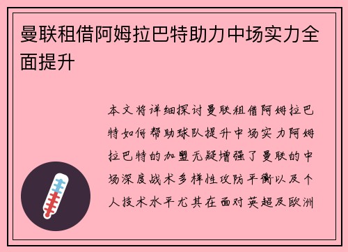 曼联租借阿姆拉巴特助力中场实力全面提升