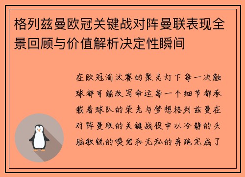 格列兹曼欧冠关键战对阵曼联表现全景回顾与价值解析决定性瞬间 格列兹曼欧冠关键战对阵曼联表现全景回顾与价值解析决定性瞬间