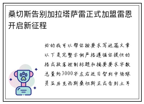 桑切斯告别加拉塔萨雷正式加盟雷恩开启新征程