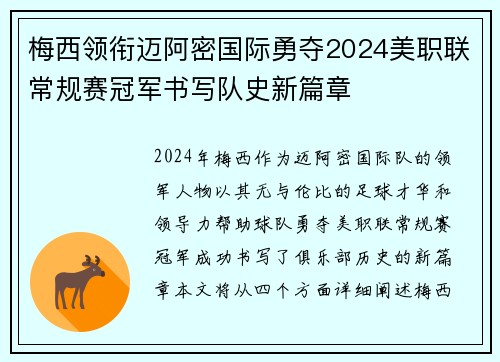 梅西领衔迈阿密国际勇夺2024美职联常规赛冠军书写队史新篇章 梅西领衔迈阿密国际勇夺2024美职联常规赛冠军书写队史新篇章