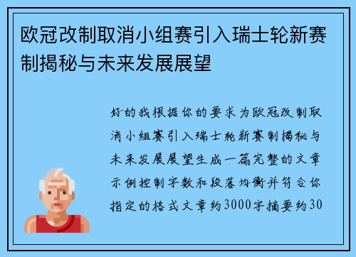 欧冠改制取消小组赛引入瑞士轮新赛制揭秘与未来发展展望